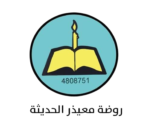 روضة معيذر الحديثة